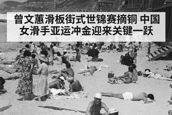曾文蕙滑板街式世锦赛摘铜 中国女滑手亚运冲金迎来关键一跃