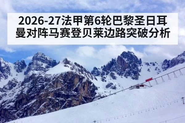 2026-27法甲第6轮巴黎圣日耳曼对阵马赛登贝莱边路突破分析