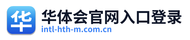 华体会官网入口登录